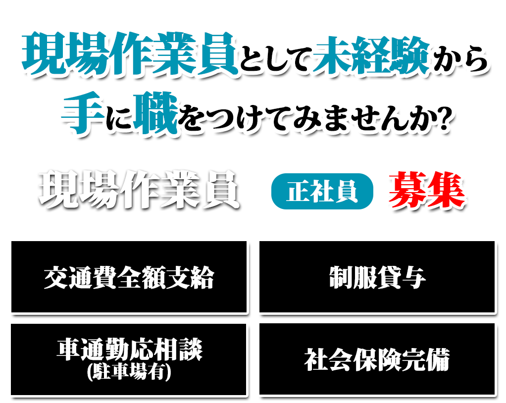 建築現場の全てをあなたにお任せします！！